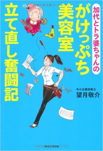 がけっぷち美容室立て直し奮闘記