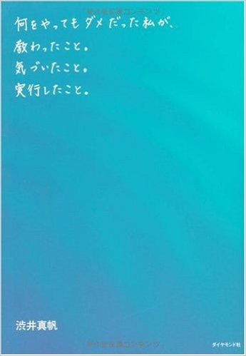 何をやってもダメだった私が教わったこと