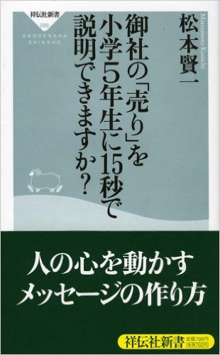 御社の売りを小学5年生に15秒で説明できますか