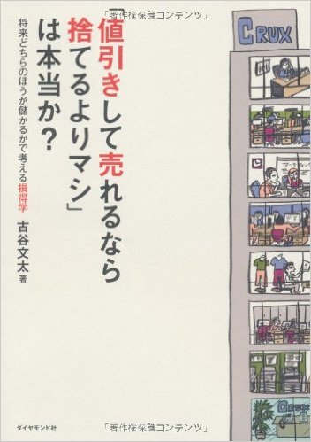 値引きして売れるなら捨てるよりマシは本当か？