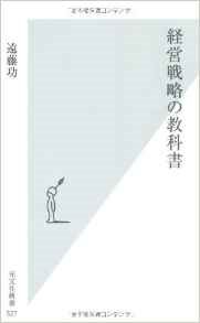 経営戦略の教科書